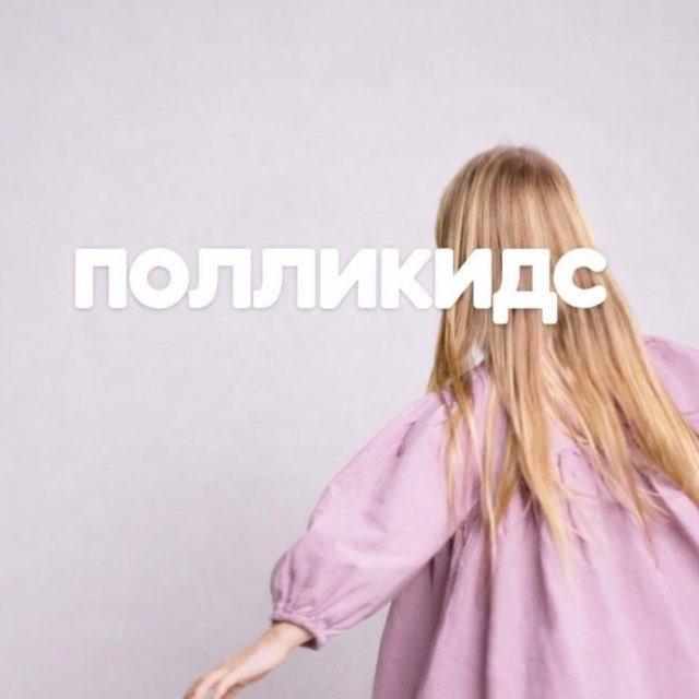 Pollikids.kzn детская одежда Казань тел.89870671737