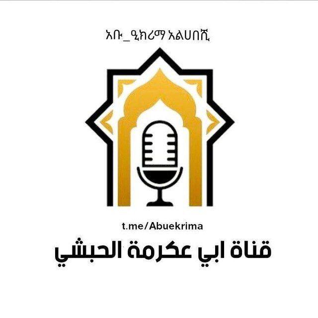 🌴አቡ ዒክሪማ 🌴أبو عكرمة الحبشي