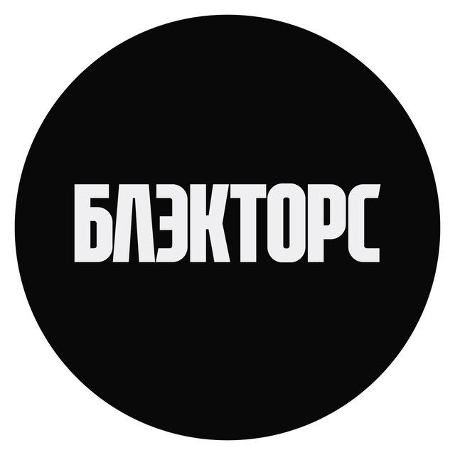 БЛЭКТОРС – Дом скорости