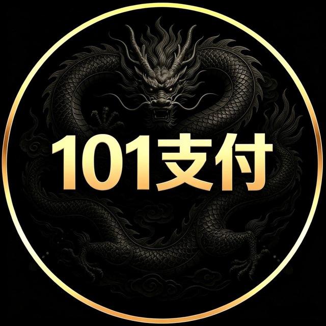 101支付-通知频道（坚守初心）