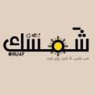 شَمسك .