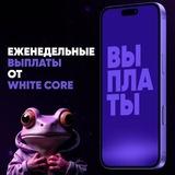 Еженедельные выплаты от White Core