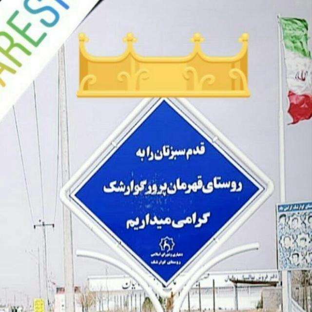 گوارشک