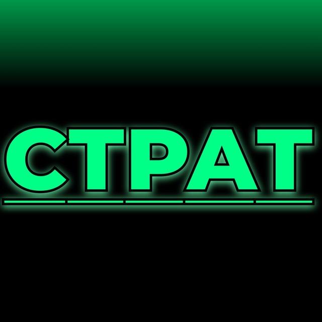 СТРАТ