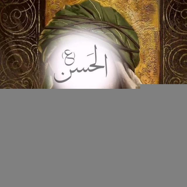 لِأجــلِ ألـحَسَــنِ 🩵✨.