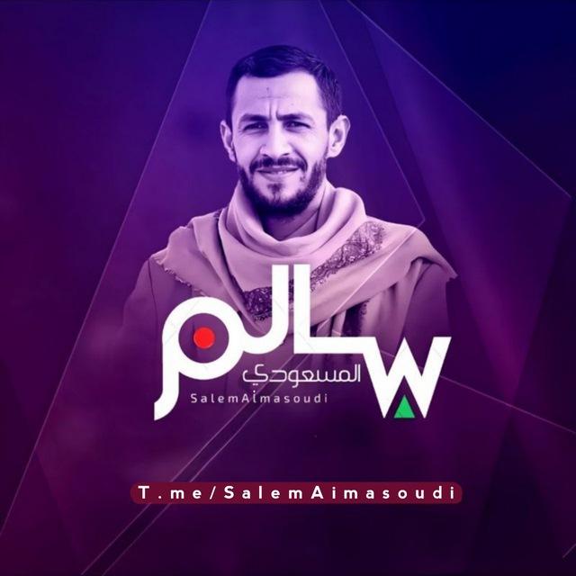 قناة زوامل سالم المسعودي 2026