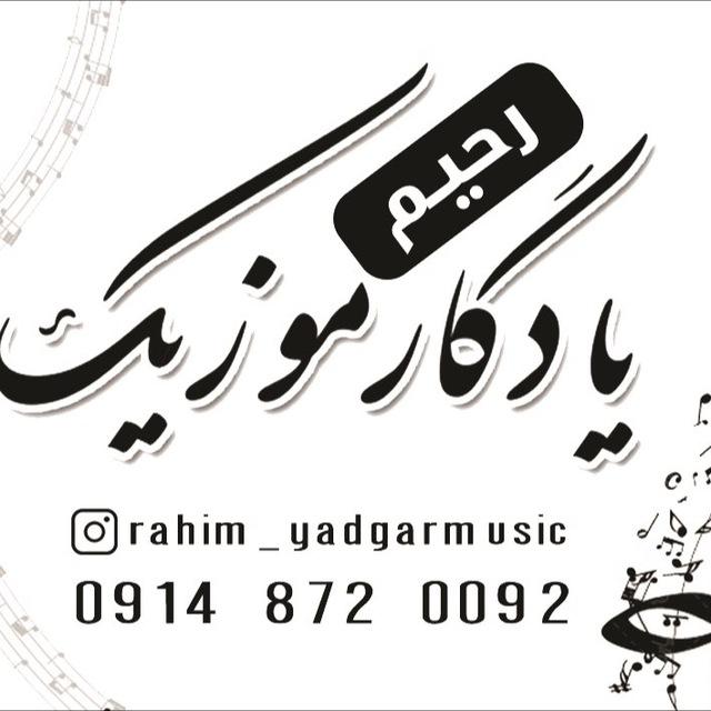 سه‌نته‌ری رحیم یادگار موزیک