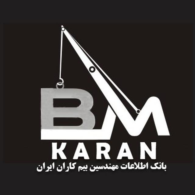 BIMKARAN کاریابی