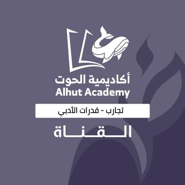 الحوت - تجارب قدرات الأدبي