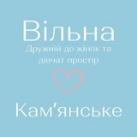 ВІЛЬНА. Кам'янське