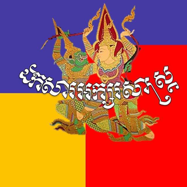 ឯកសារអក្សរសាស្ត្រ❤️
