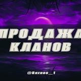 КУПЛЮ / ПРОДАМ КЛАН