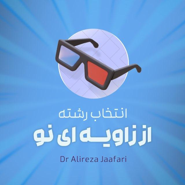 «انتخاب رشته» از زاویه‌ای نو