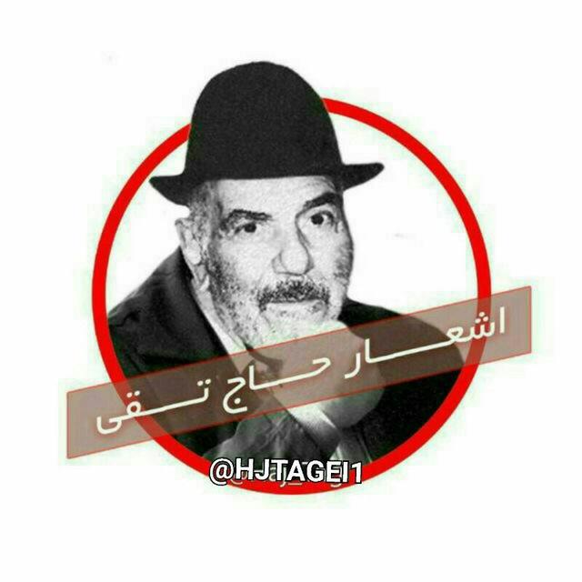 اشعار💂حاج تقی💂