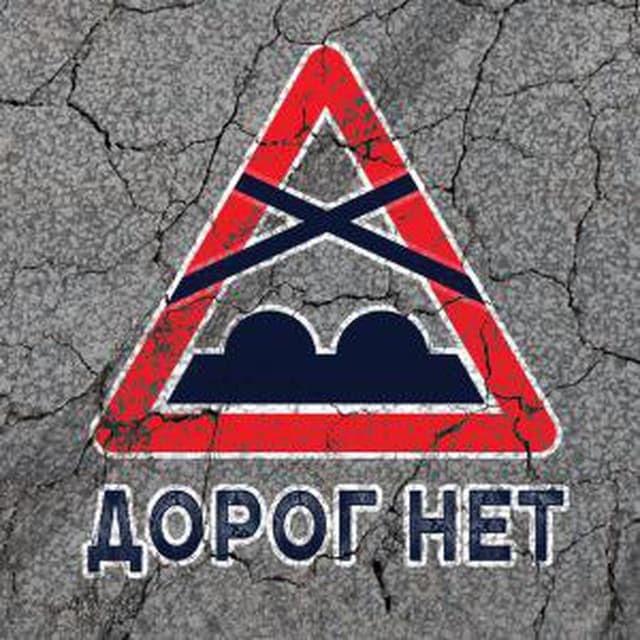 ДОРОГ НЕТ 38 | УСТЬ-ИЛИМСК