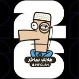 هلالي ساخر | كاس العالم 2026 🏆