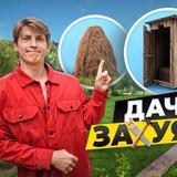 Дачу Захyячy 🏡