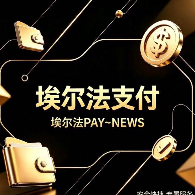 埃尔法PAY～NEWS 【实时通知📢频道】