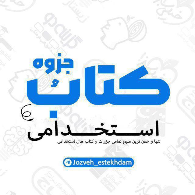 جزوه تامین اجتماعی/جزوه وزارت بهداشت| جزوه دبیری| جزوه آموزگاری| جزوه فراگیر وجزوه بانک و...Tofan jozveh