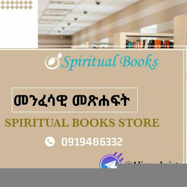 መንፈሳዊ መጽሓፍት Spiritual books