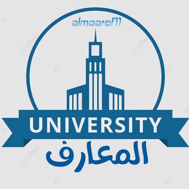 جامعة المعارف
