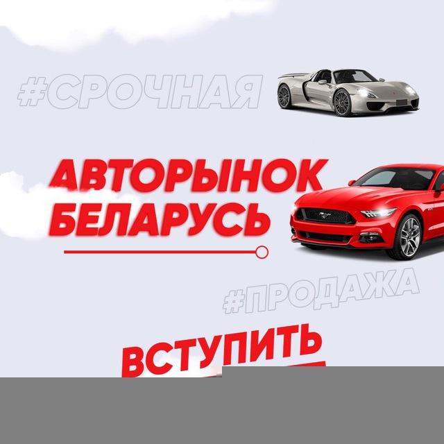 Авто Продажа Беларусь