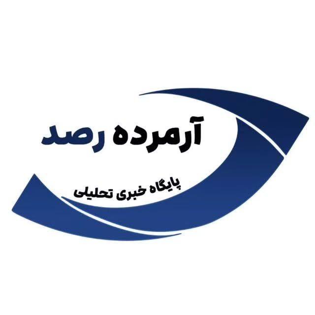 آرمرده رصد