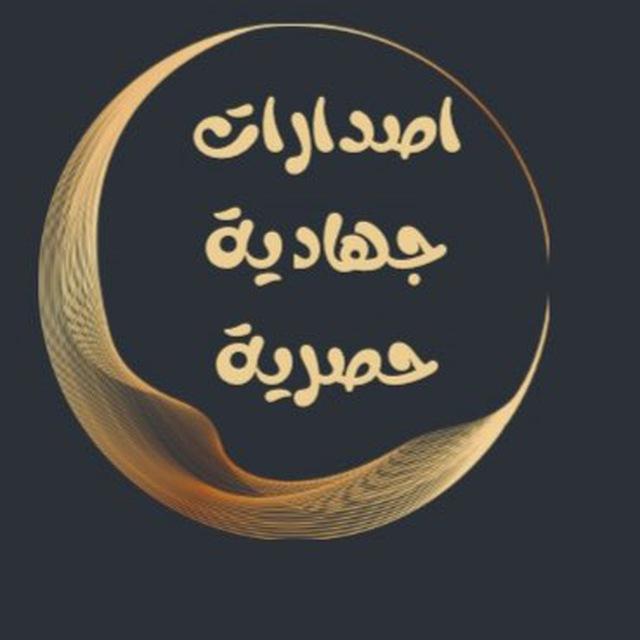 اصدارات جهادية حصرية