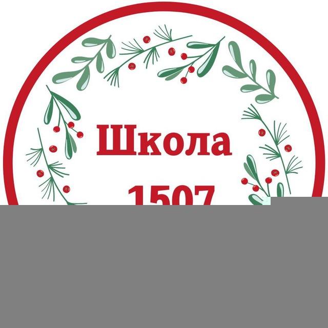 Школа 1507