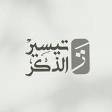 تيسير الذِكْر