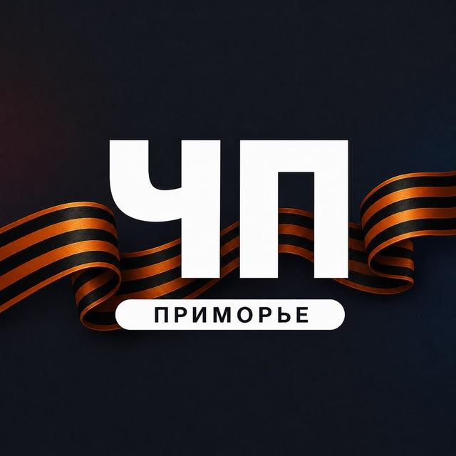 ЧП Приморье