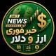 اخبارفوری تتر‌دلار جنگ حمله امریکا
