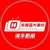 东南亚大事件（新闻@HHCH海华 ）海外华人网