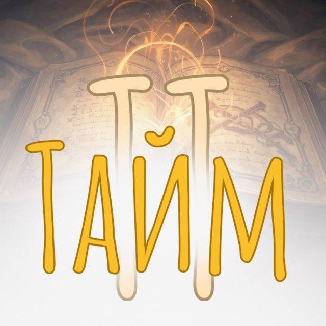 ТТ ТАЙМ