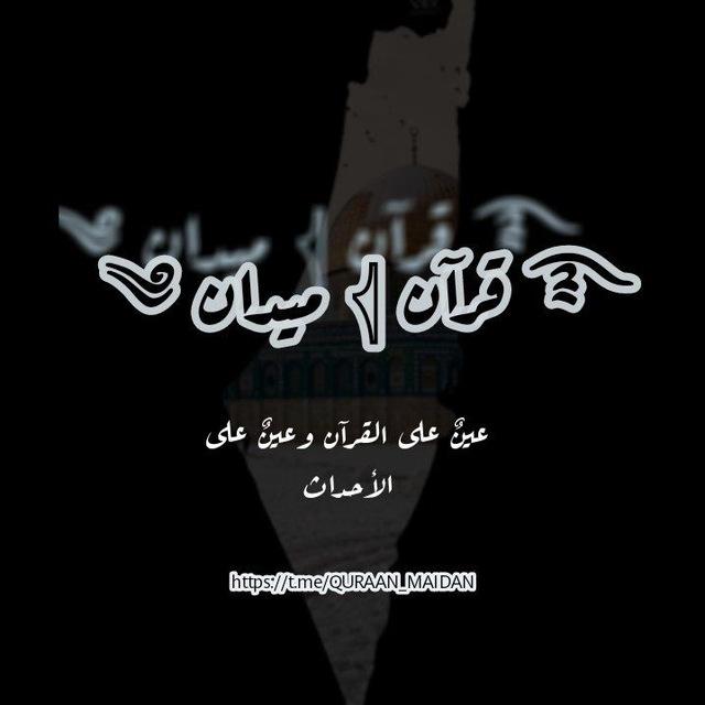 ༄ ميـدان 𓂆 قـرآن ࿐