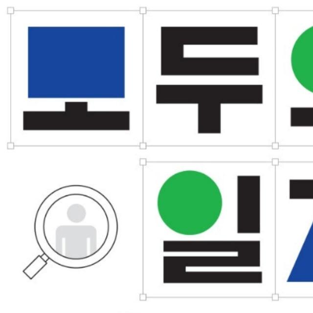 모두의 일자리