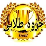 👑 جزوه طلایی 👑