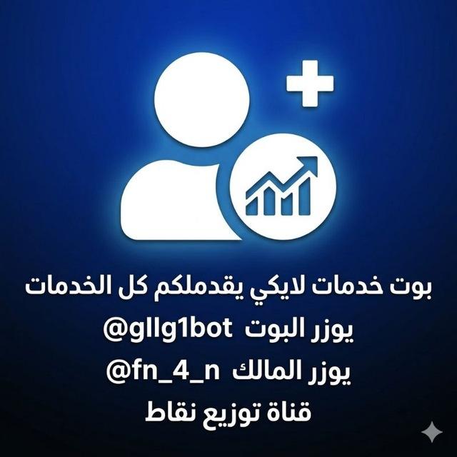 توزيع نقاط بوت لايكي || Likee