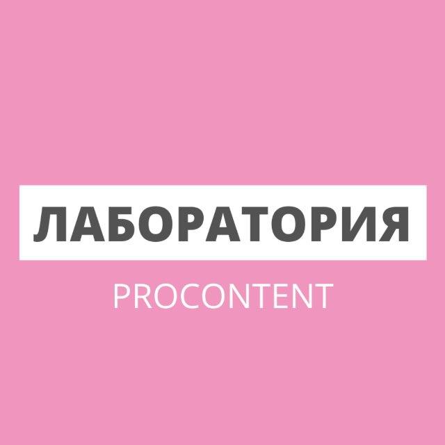 Лаборатория SMM ProContent