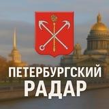 Петербургский Радар