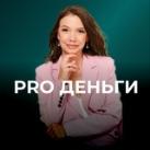 PRO ДЕНЬГИ 💸 | ACCESS | Ксения Пережогина