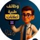 وظائف طبية-اعلانات🆕