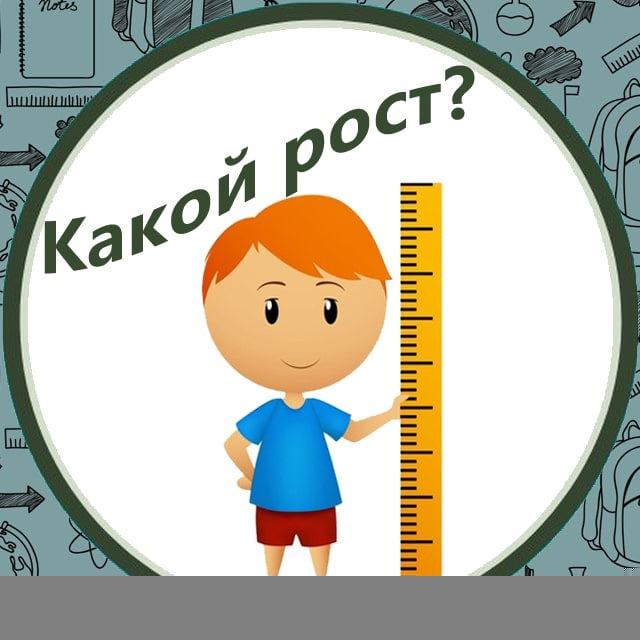 Какой рост?