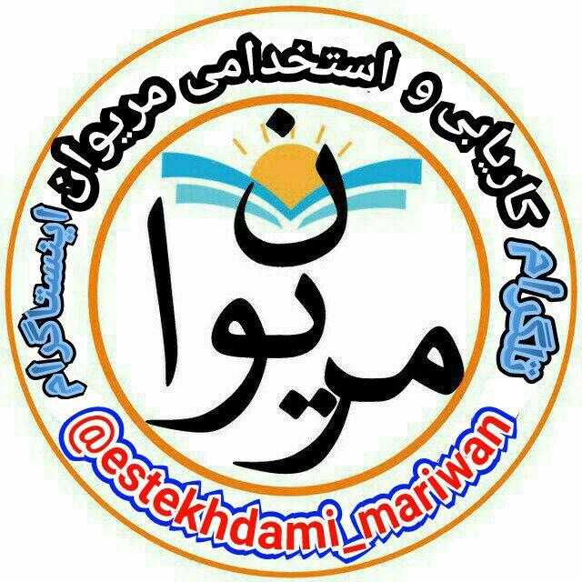 کاریابی مریوان