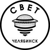 СВЕТ💡Челябинск