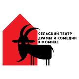 Сельский театр в Фомихе