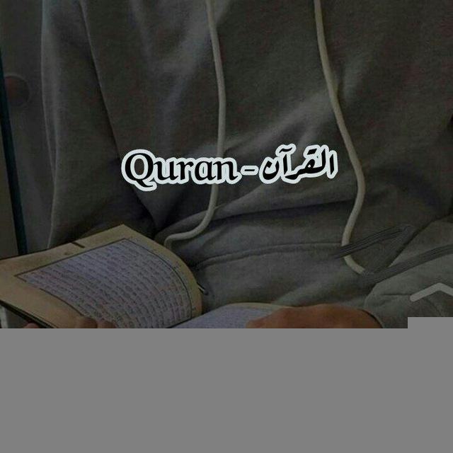 القرآن - Quran