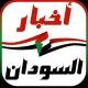 🇸🇩اخبار السودان🇸🇩