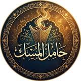 حامل المسك