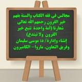 مجالس في فقه الكتاب والسنة بفهم خير القرون رحمهم الله🇨🇲